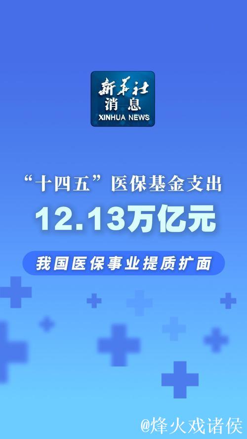 高质量完成“十四五”规划|“十四五”医保基金支出12.13万亿元 我国医保事业提质扩面 高质量完成“十四五”规划|“十四五”医保基金支出12.13万亿元 我国医保事业提质扩面