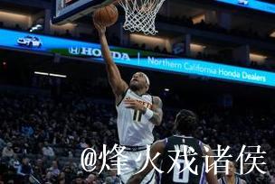 约基奇36+12+8蒙克18+5 掘金胜国王豪取客场11连胜