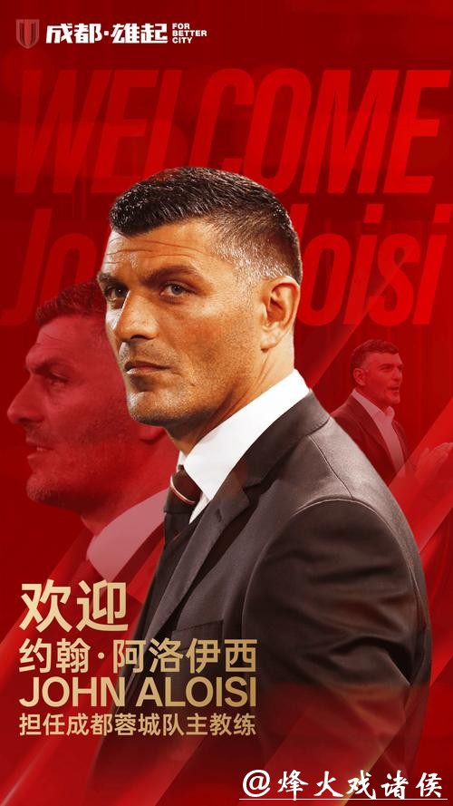 成都蓉城官宣新帅!澳籍教练约翰·阿洛伊西加盟 成都蓉城官宣新帅!澳籍教练约翰·阿洛伊西加盟