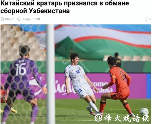 输不起?乌兹媒体炮轰李昊:太阴险!耍手段欺骗对手,球迷被他冒犯 输不起?乌兹媒体炮轰李昊:太阴险!耍手段欺骗对手,球迷被他冒犯